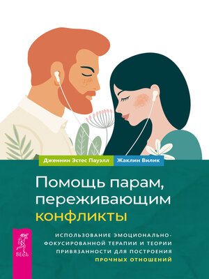 cover image of Помощь парам, переживающим конфликты